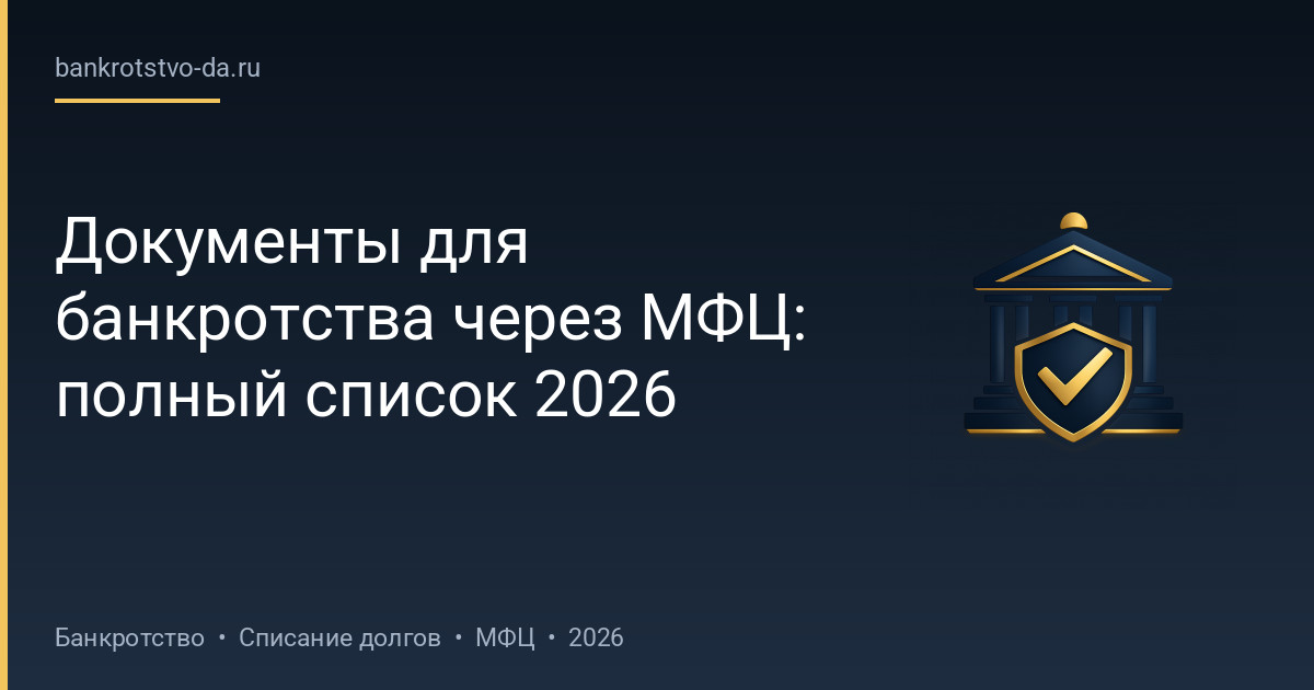 Документы для банкротства через МФЦ: полный список 2026