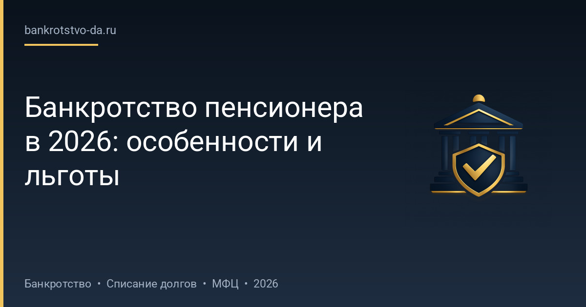 Банкротство пенсионера в 2026: особенности и льготы