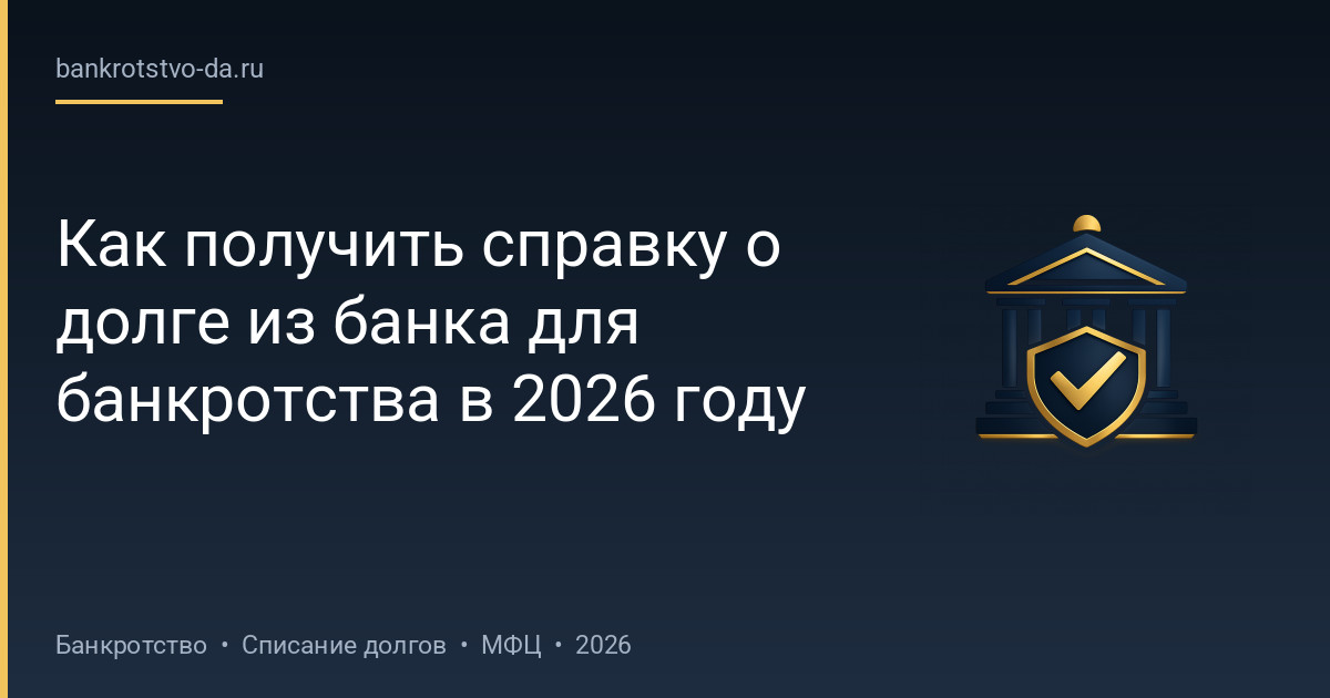 Как получить справку о долге из банка для банкротства в 2026 году