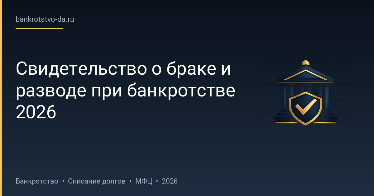 Свидетельство о браке и разводе при банкротстве 2026