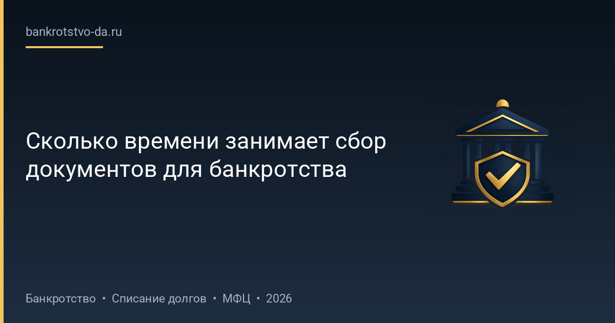 Сколько времени занимает сбор документов для банкротства