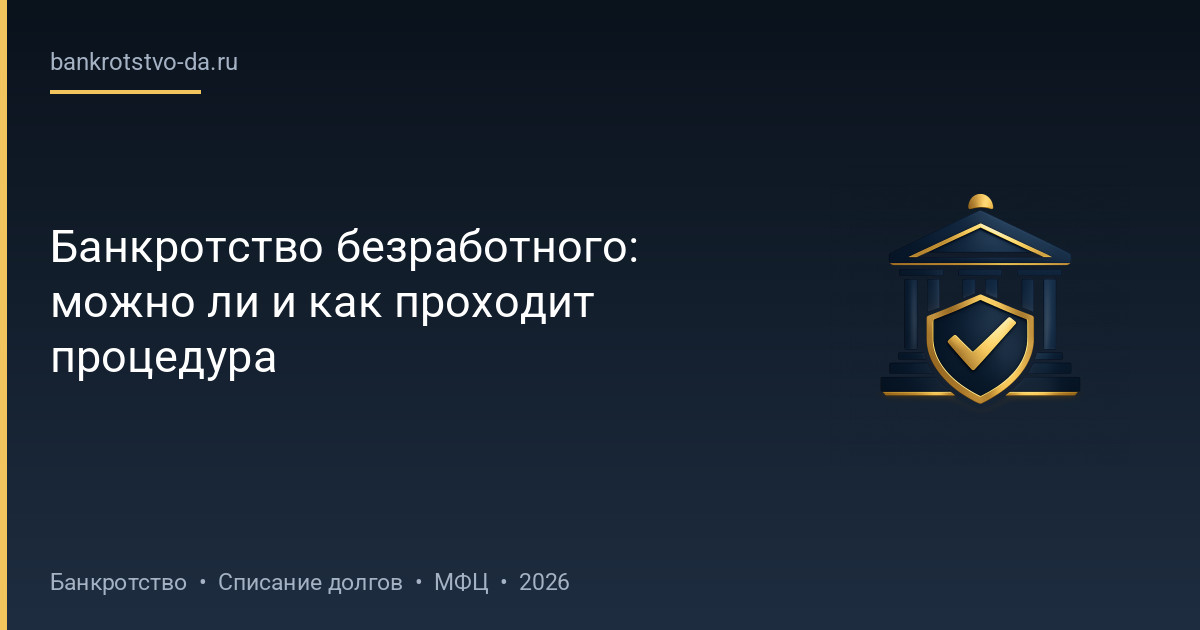 Банкротство безработного: можно ли и как проходит процедура