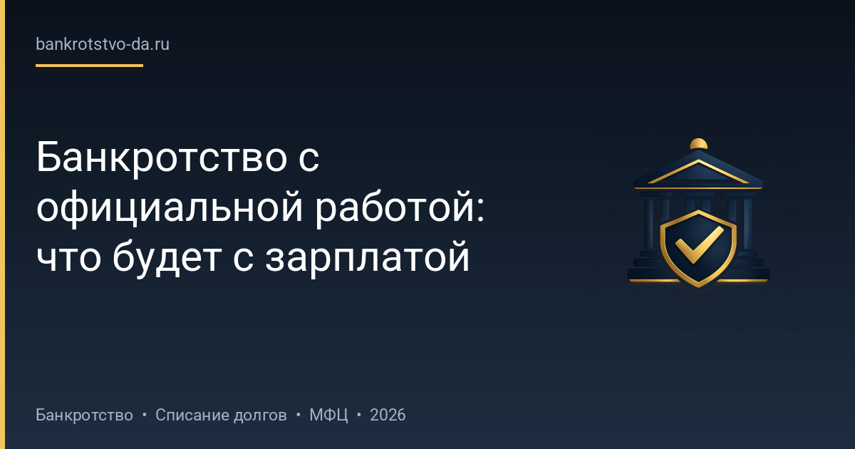 Банкротство с официальной работой: что будет с зарплатой