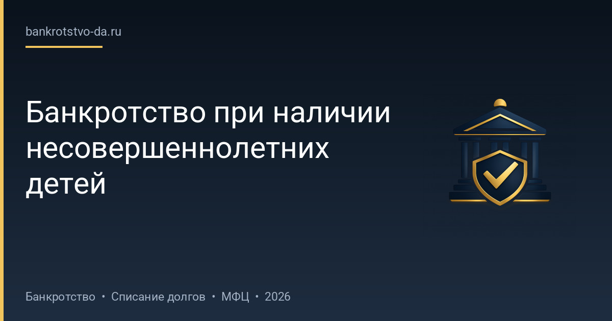 Банкротство при наличии несовершеннолетних детей