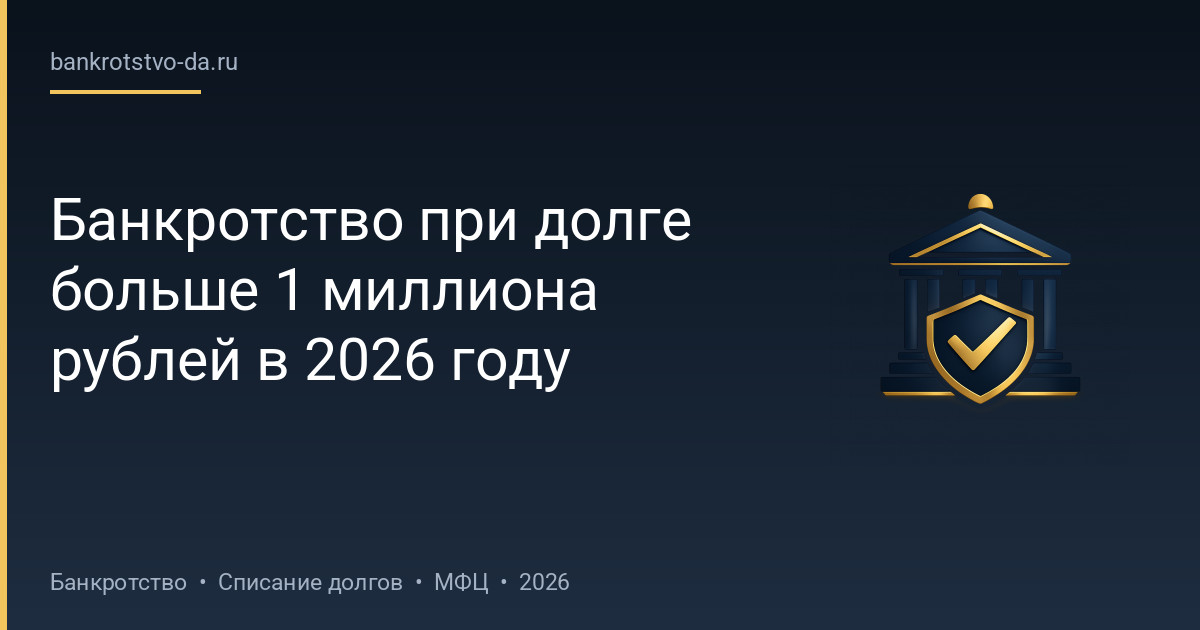 Банкротство при долге больше 1 миллиона рублей в 2026 году