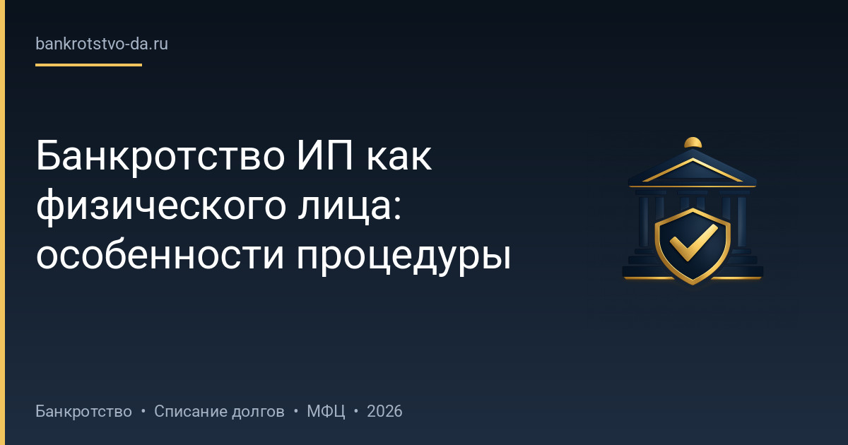 Банкротство ИП как физического лица: особенности процедуры