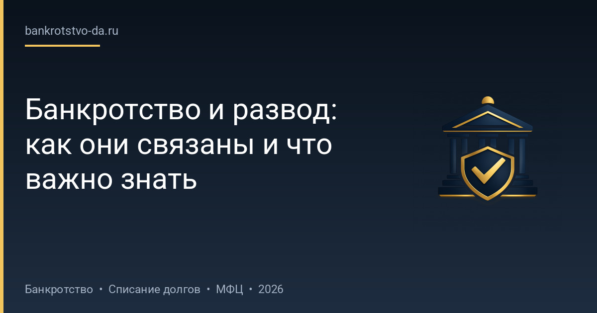 Банкротство и развод: как они связаны и что важно знать