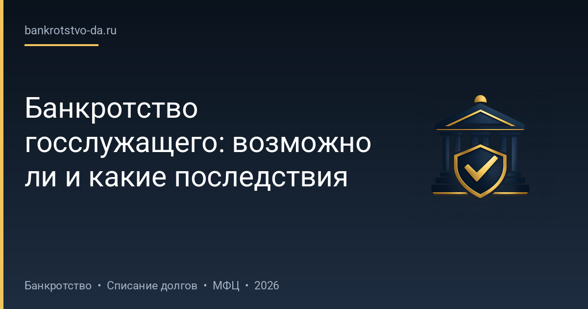 Банкротство госслужащего: возможно ли и какие последствия