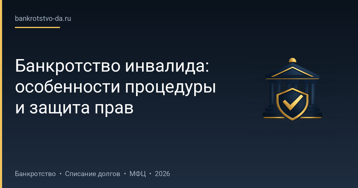 Банкротство инвалида: особенности процедуры и защита прав