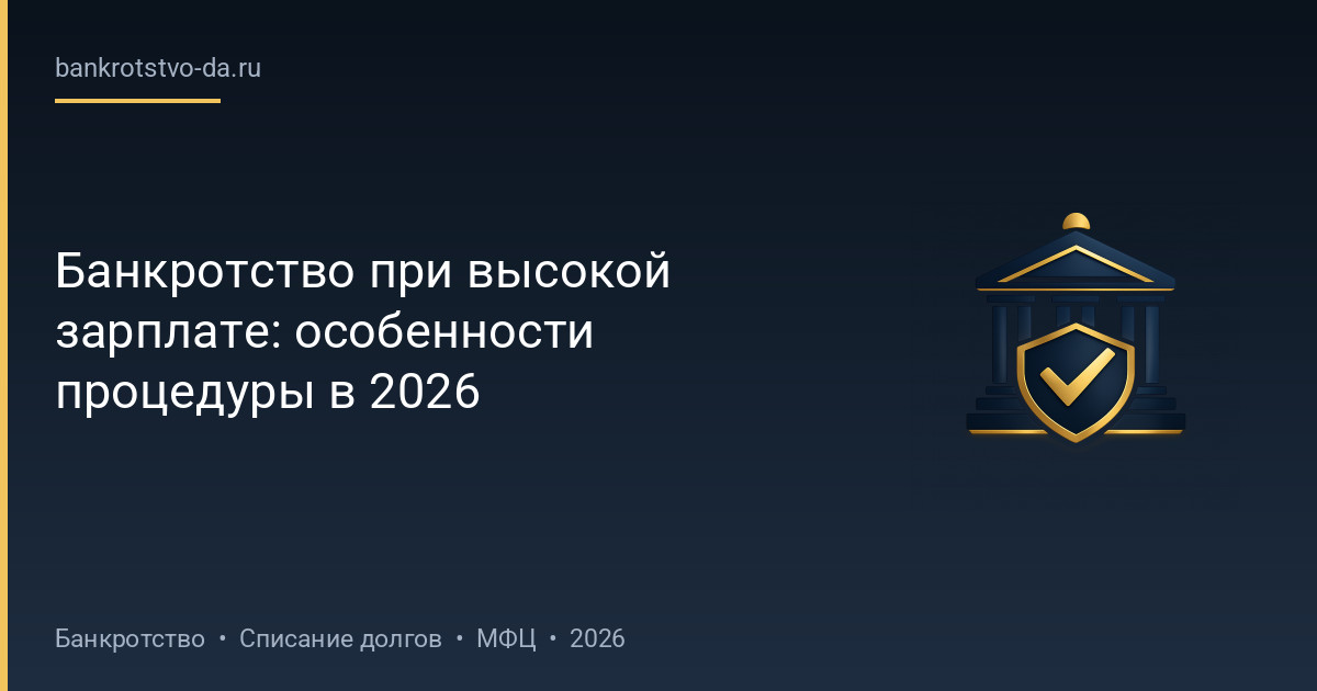 Банкротство при высокой зарплате: особенности процедуры в 2026