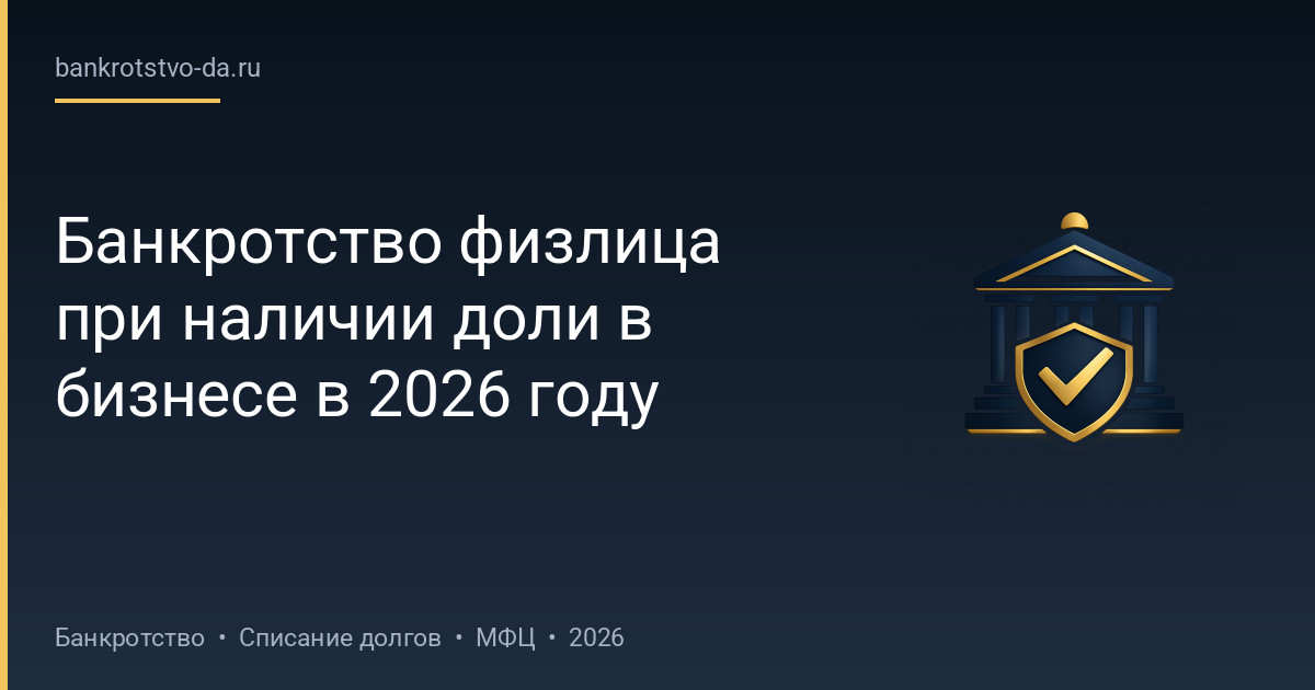 Банкротство физлица при наличии доли в бизнесе в 2026 году