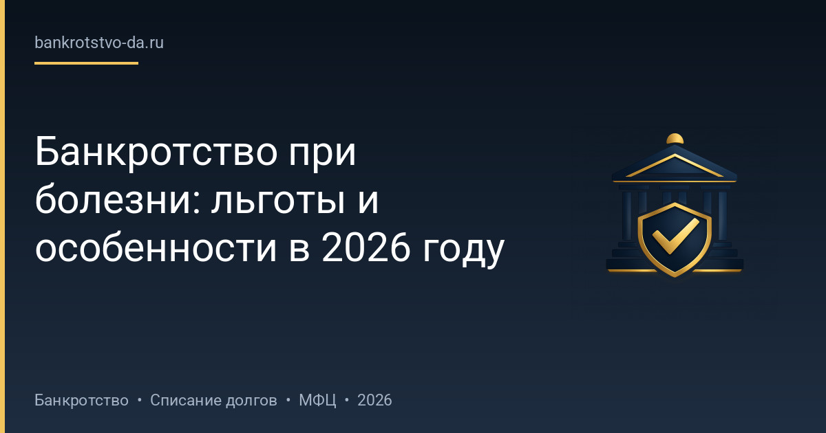 Банкротство при болезни: льготы и особенности в 2026 году