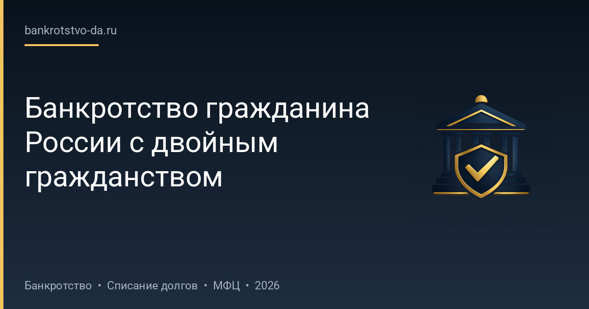 Банкротство гражданина России с двойным гражданством