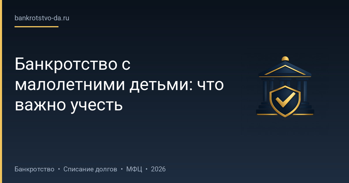 Банкротство с малолетними детьми: что важно учесть