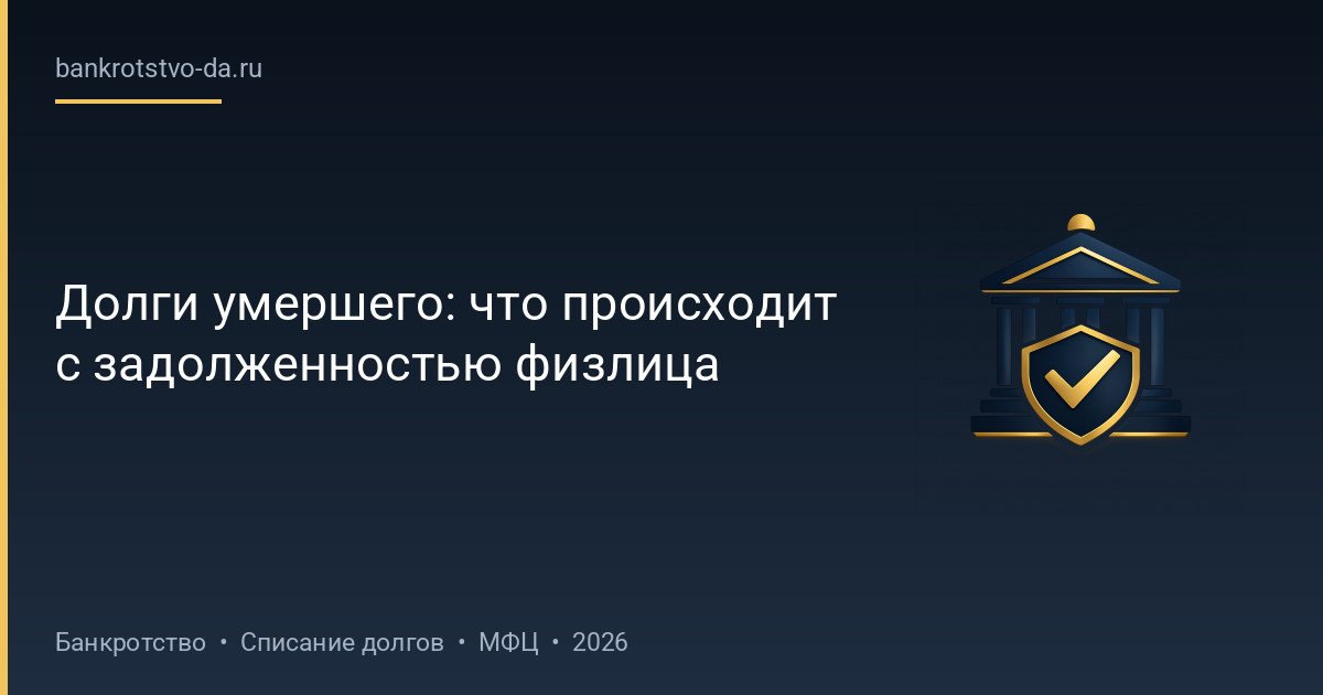 Долги умершего: что происходит с задолженностью физлица