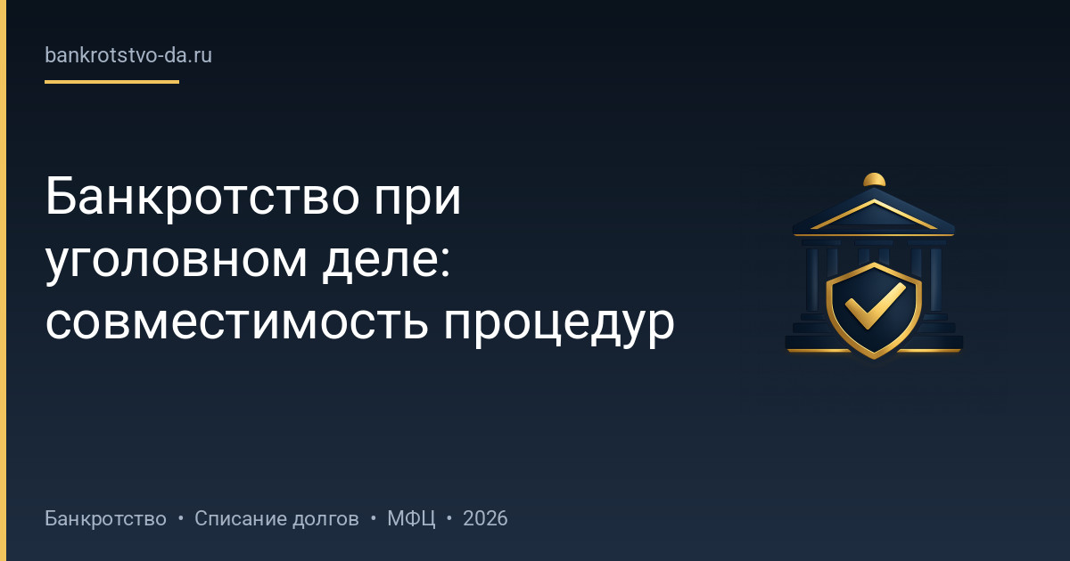 Банкротство при уголовном деле: совместимость процедур