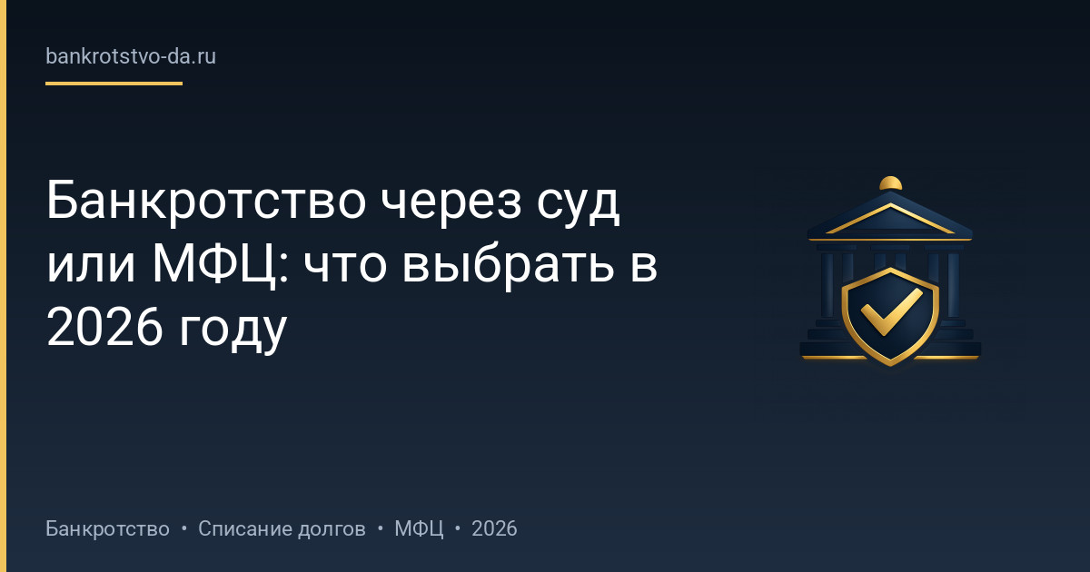 Банкротство через суд или МФЦ: что выбрать в 2026 году