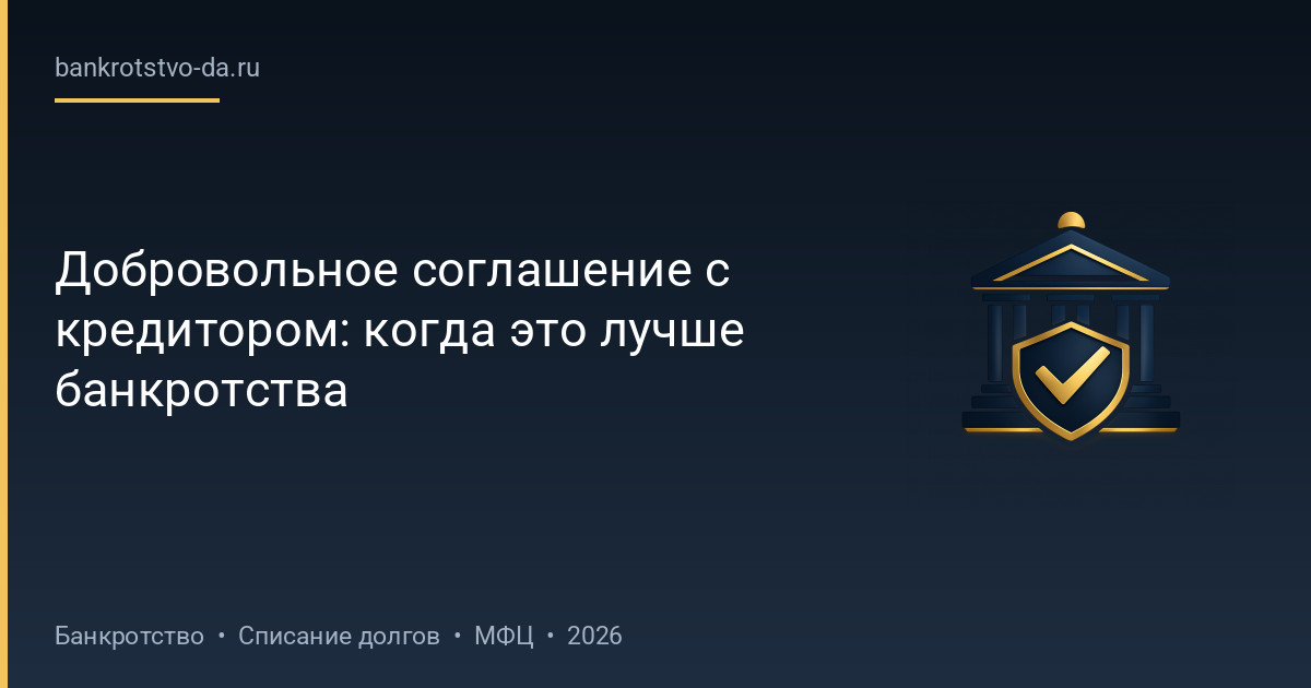 Добровольное соглашение с кредитором: когда это лучше банкротства