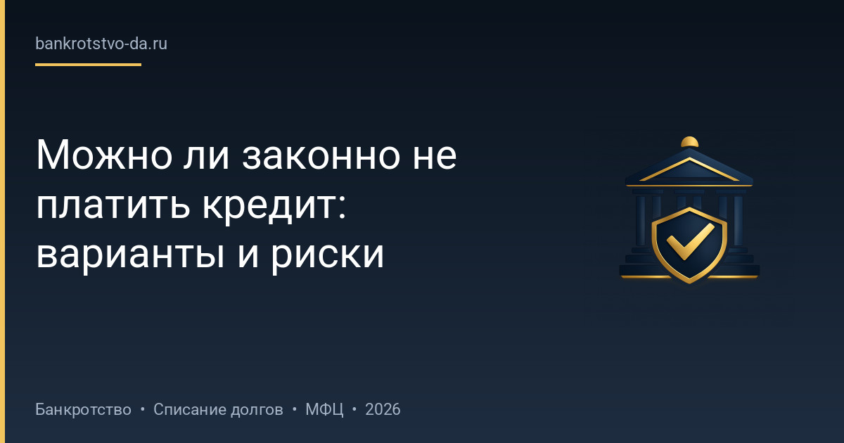 Можно ли законно не платить кредит: варианты и риски