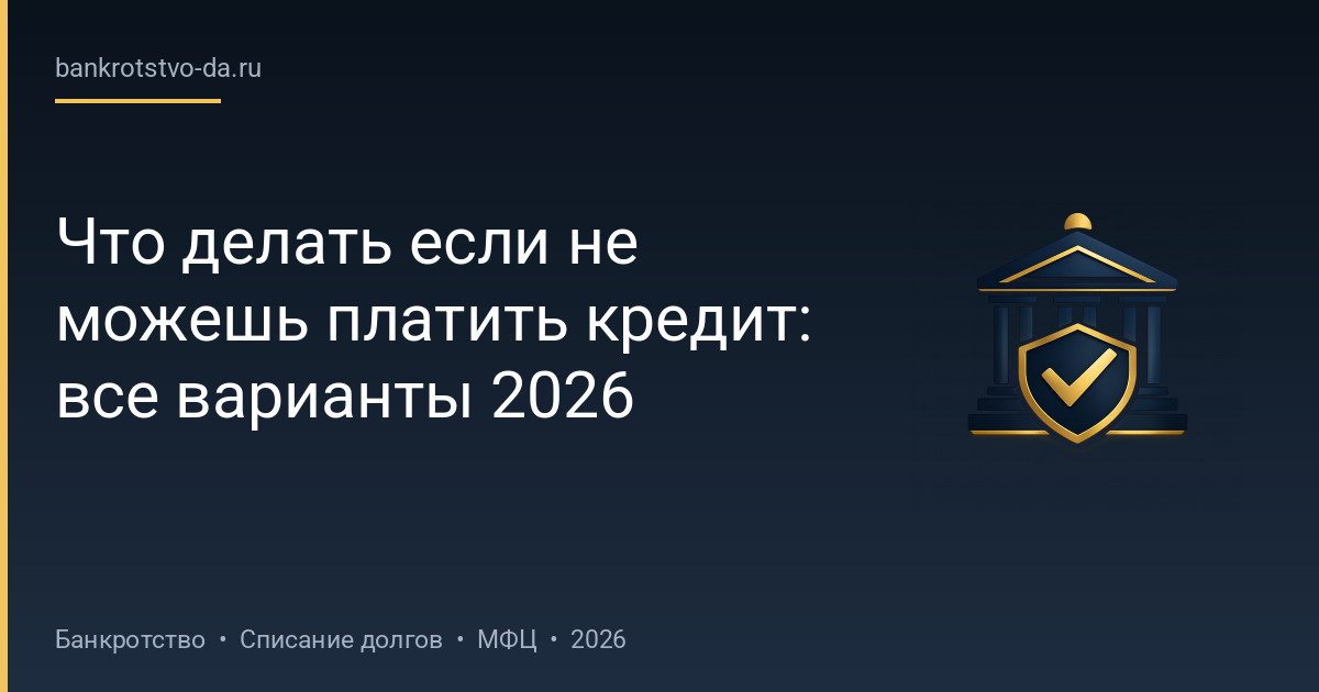 Что делать если не можешь платить кредит: все варианты 2026