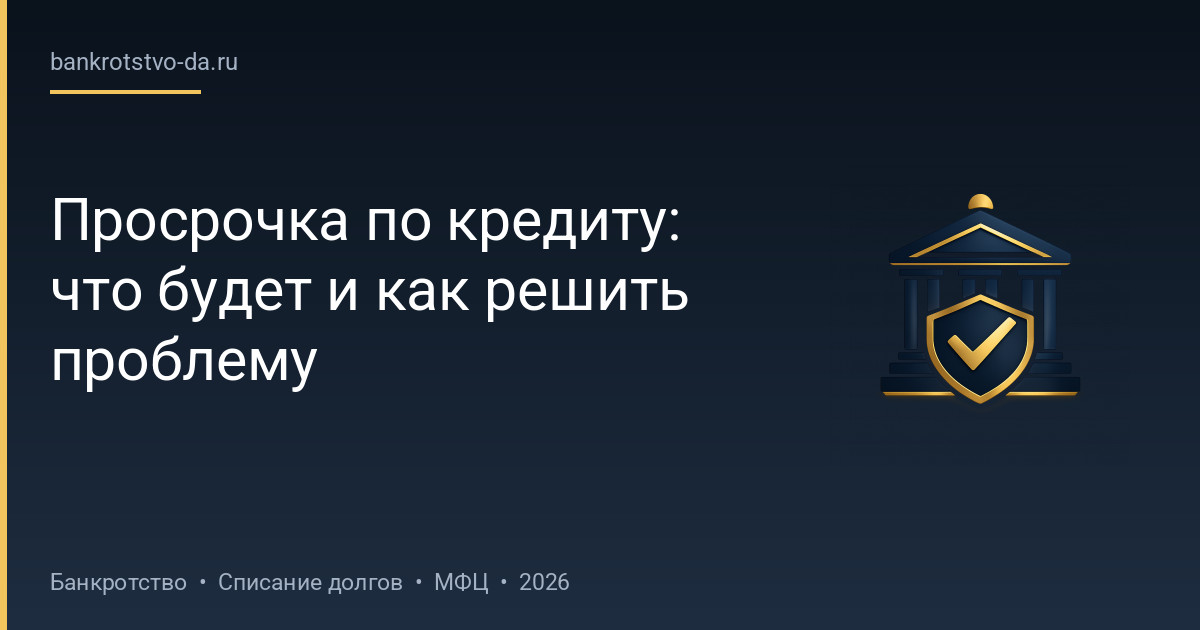 Просрочка по кредиту: что будет и как решить проблему
