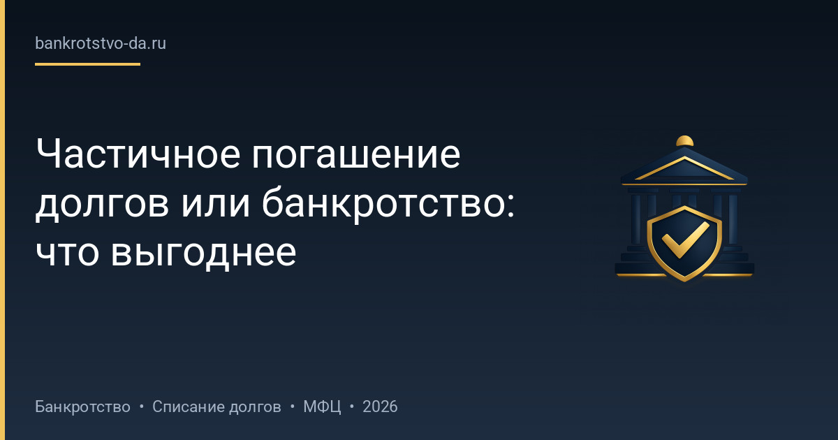 Частичное погашение долгов или банкротство: что выгоднее