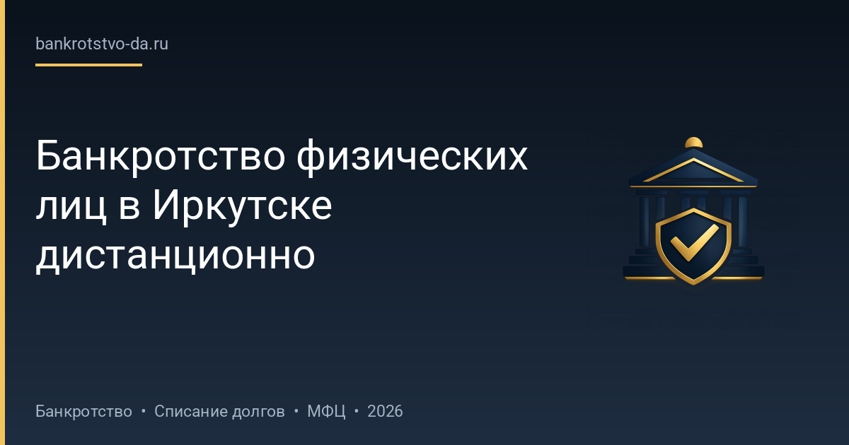 Банкротство физических лиц в Иркутске дистанционно