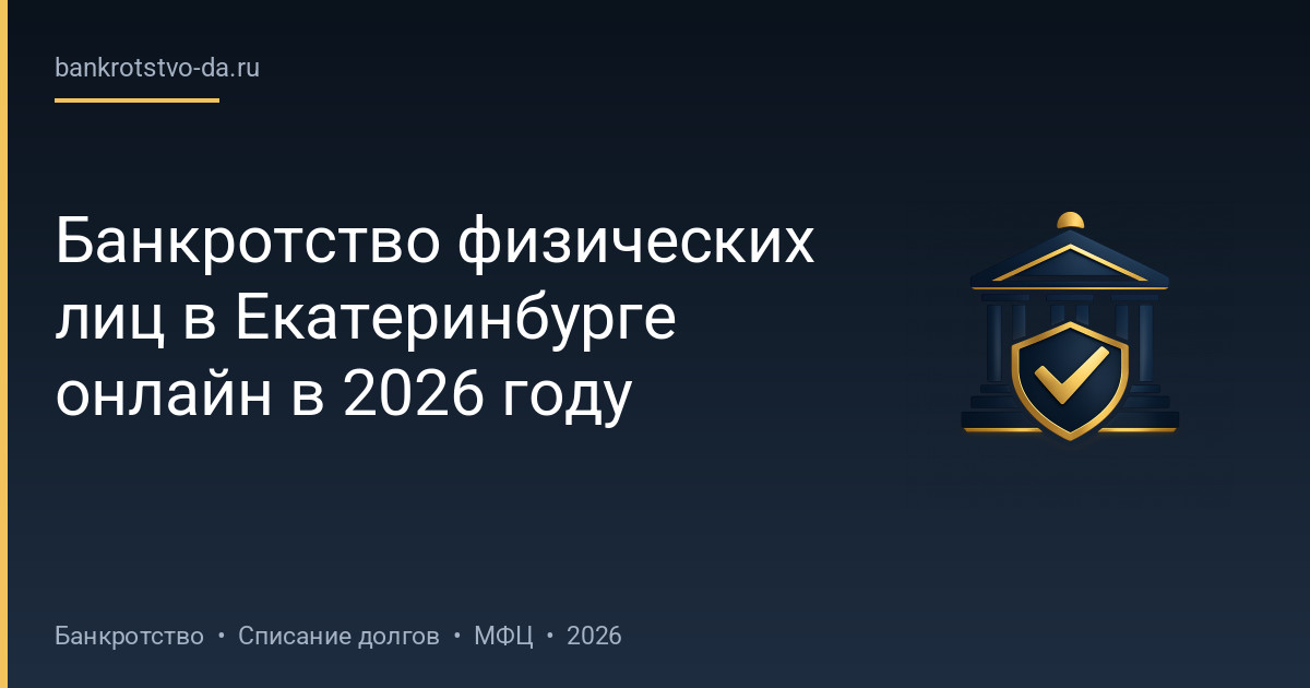Банкротство физических лиц в Екатеринбурге онлайн в 2026 году