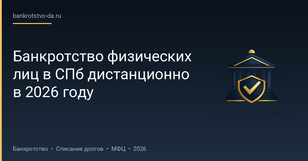 Банкротство физических лиц в СПб дистанционно в 2026 году
