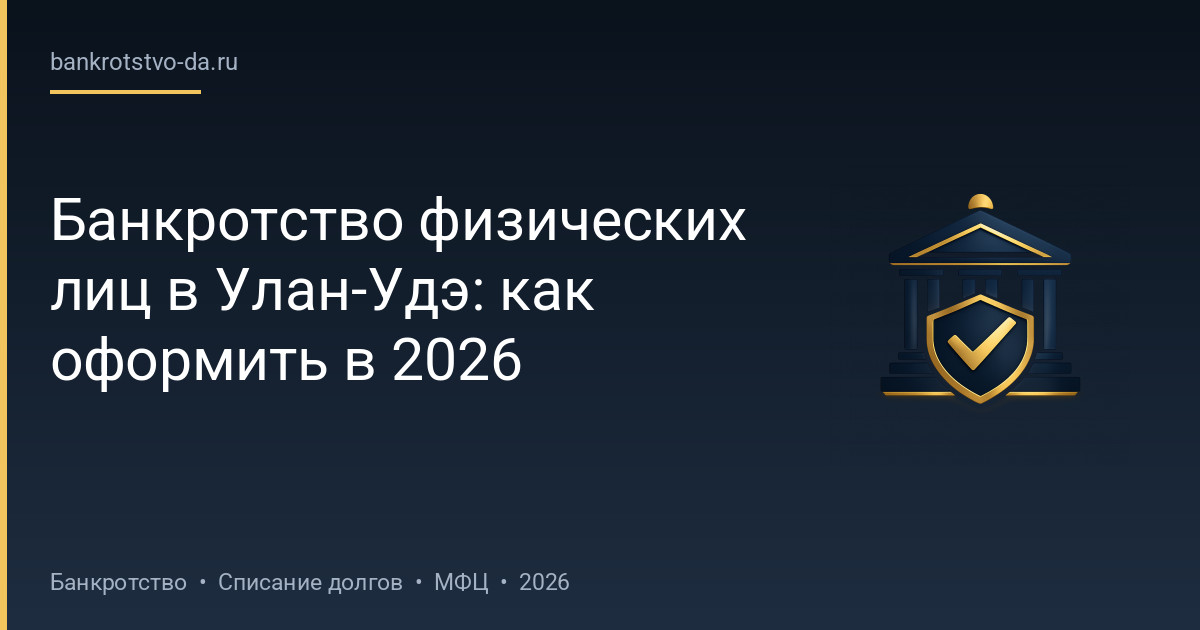 Банкротство физических лиц в Улан-Удэ: как оформить в 2026