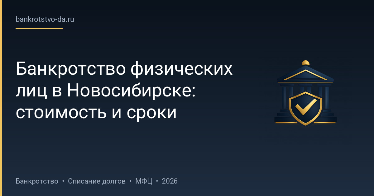 Банкротство физических лиц в Новосибирске: стоимость и сроки