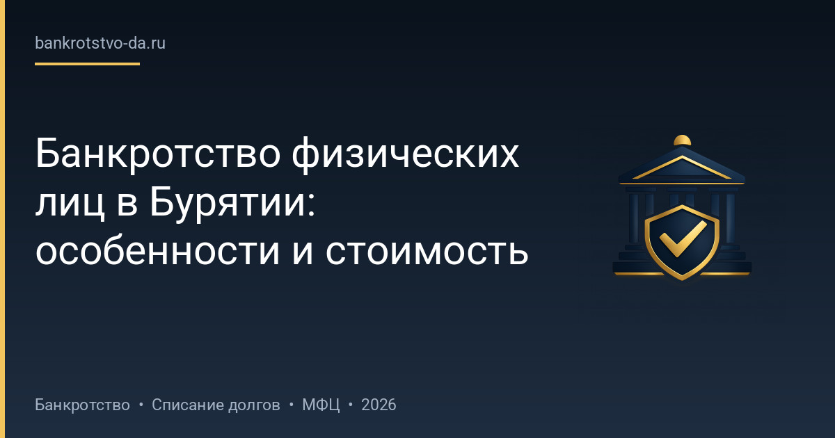 Банкротство физических лиц в Бурятии: особенности и стоимость