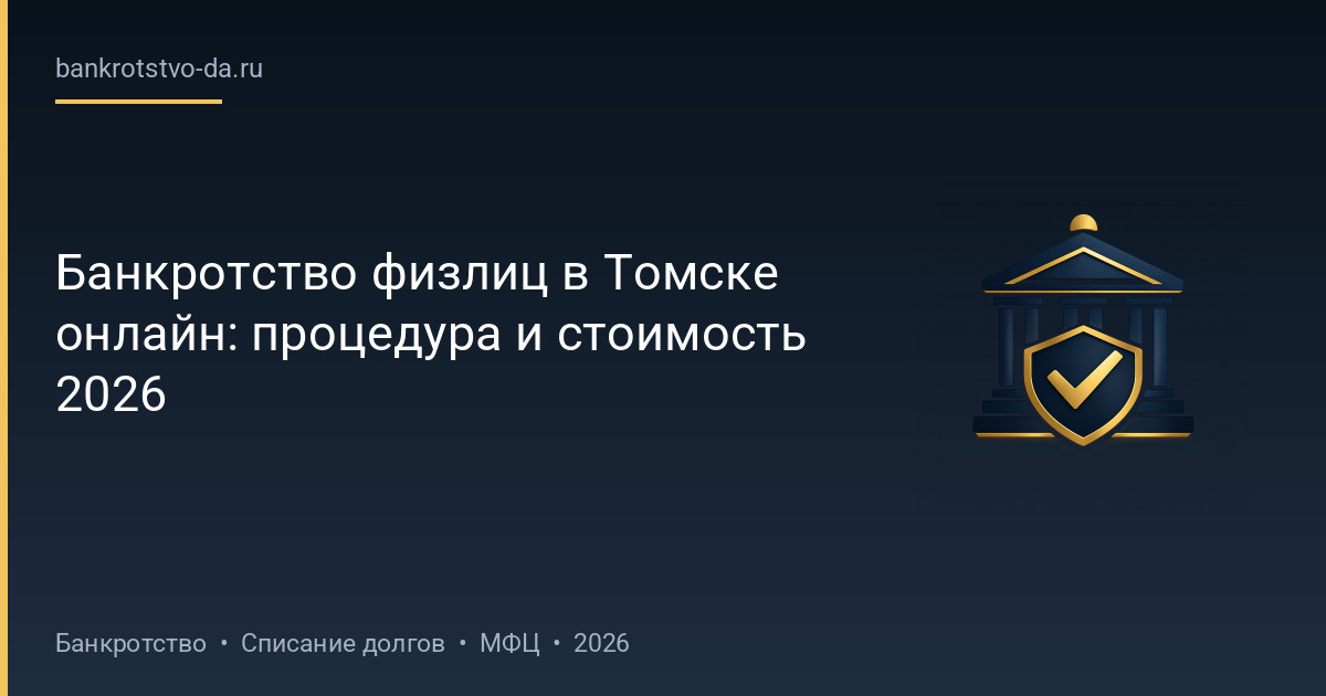 Банкротство физлиц в Томске онлайн: процедура и стоимость 2026
