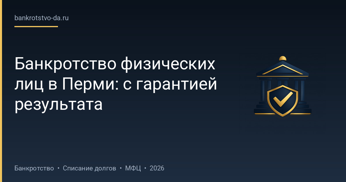 Банкротство физических лиц в Перми: с гарантией результата