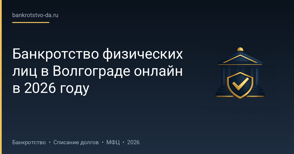 Банкротство физических лиц в Волгограде онлайн в 2026 году
