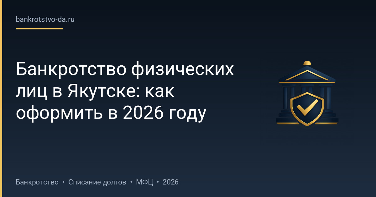 Банкротство физических лиц в Якутске: как оформить в 2026 году