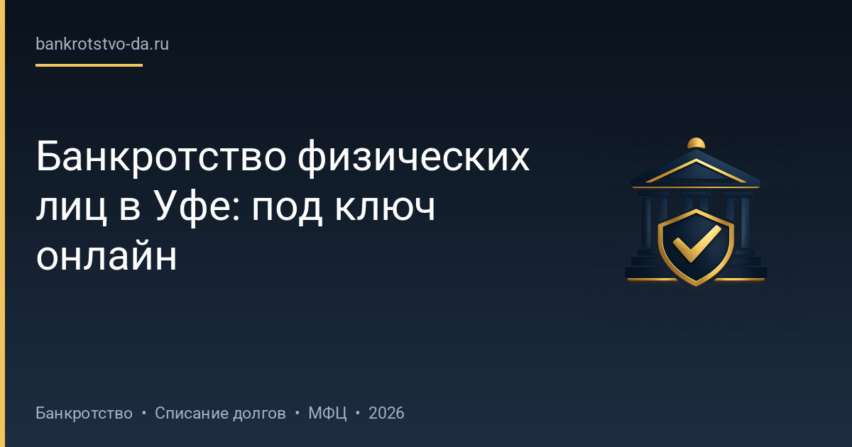 Банкротство физических лиц в Уфе: под ключ онлайн