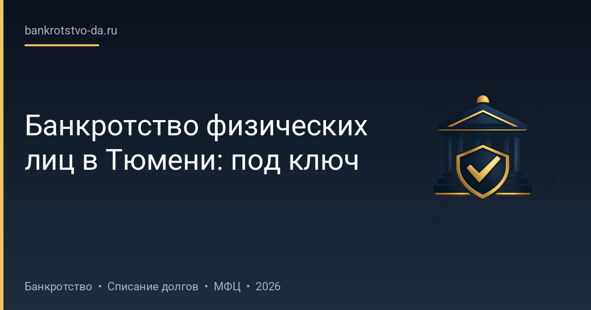 Банкротство физических лиц в Тюмени: под ключ