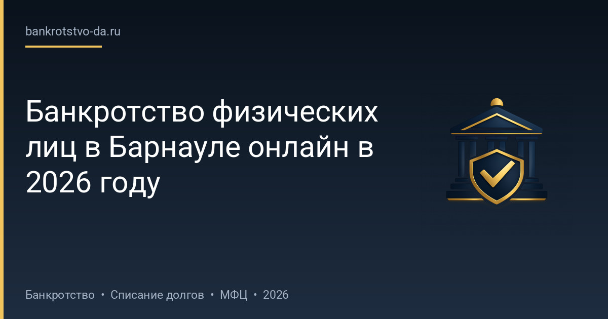 Банкротство физических лиц в Барнауле онлайн в 2026 году