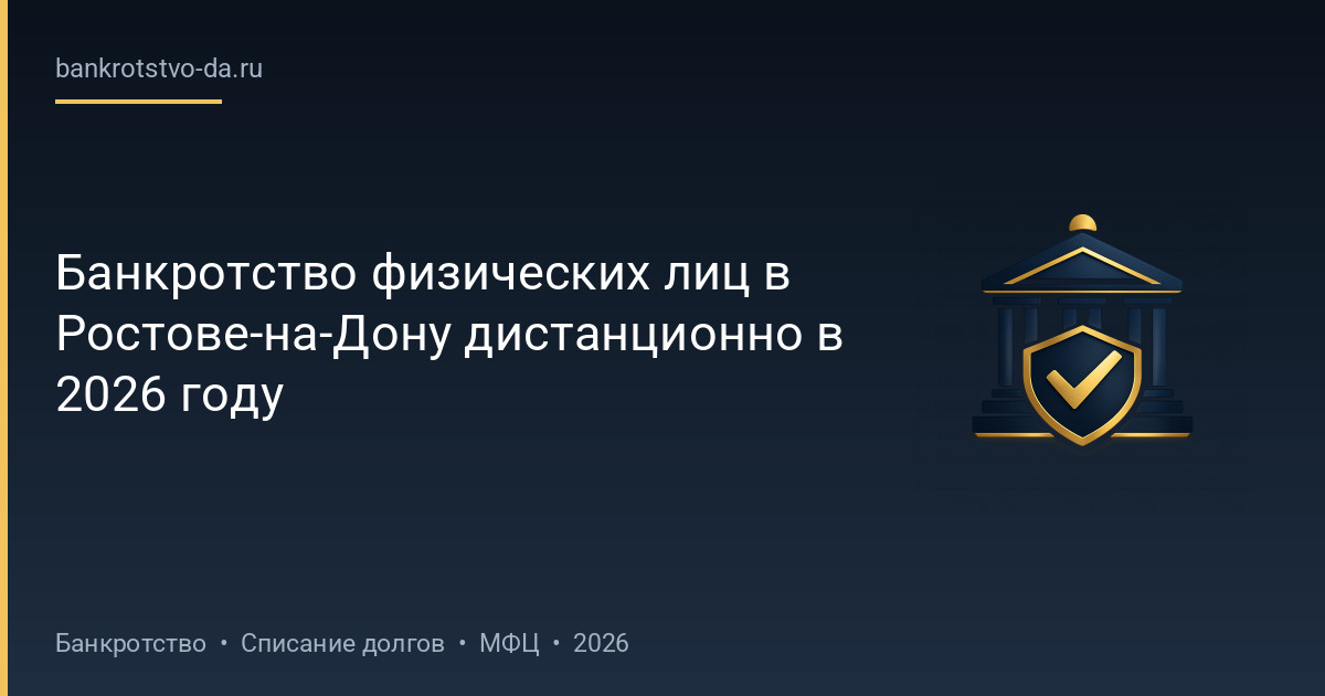 Банкротство физических лиц в Ростове-на-Дону дистанционно в 2026 году