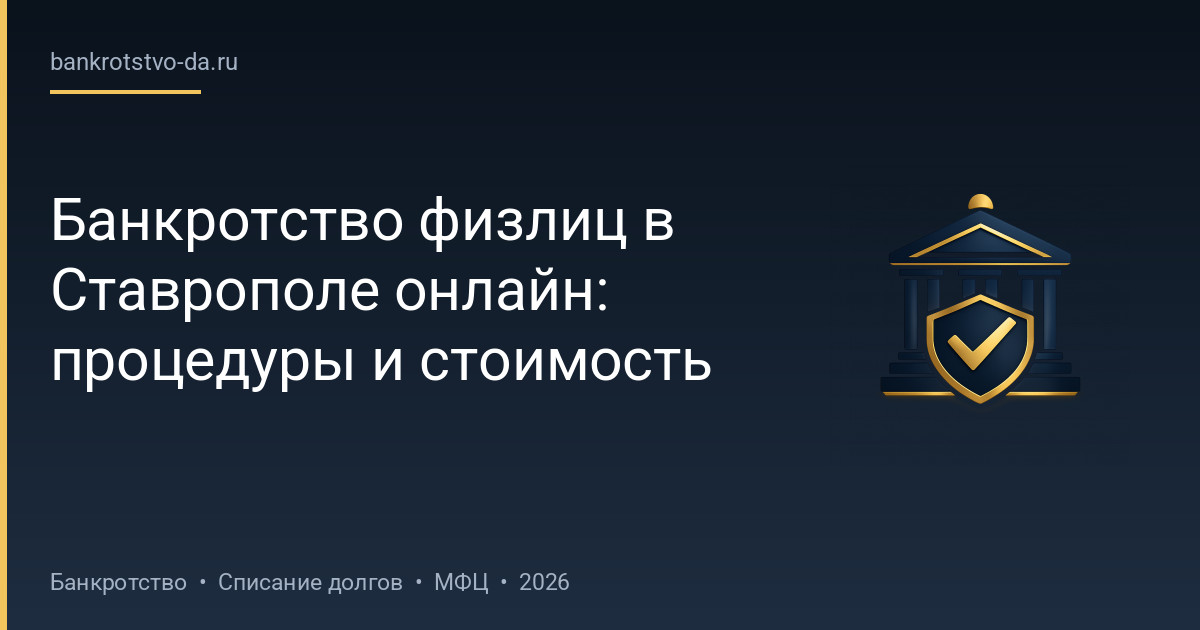 Банкротство физлиц в Ставрополе онлайн: процедуры и стоимость