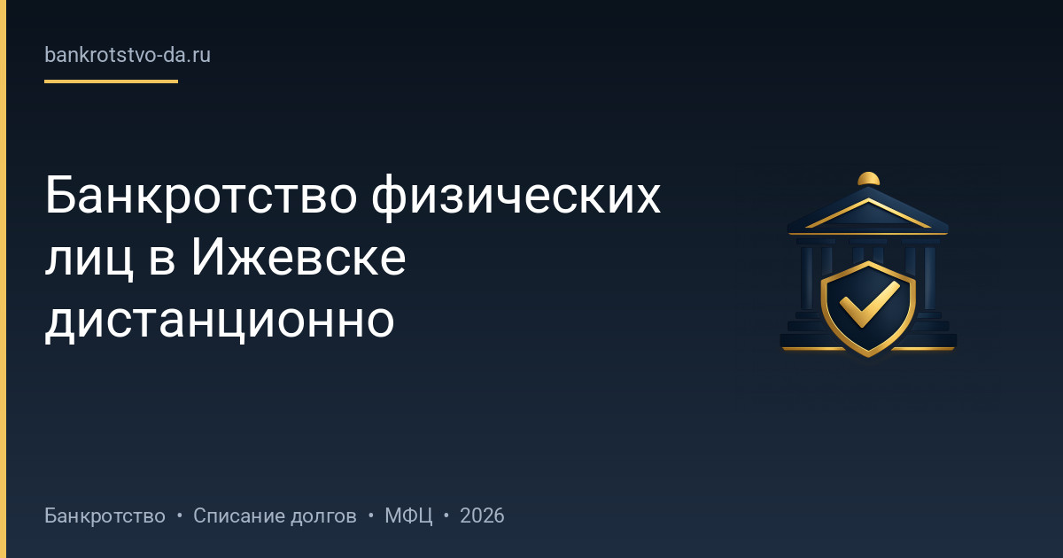 Банкротство физических лиц в Ижевске дистанционно