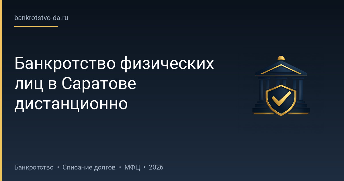 Банкротство физических лиц в Саратове дистанционно