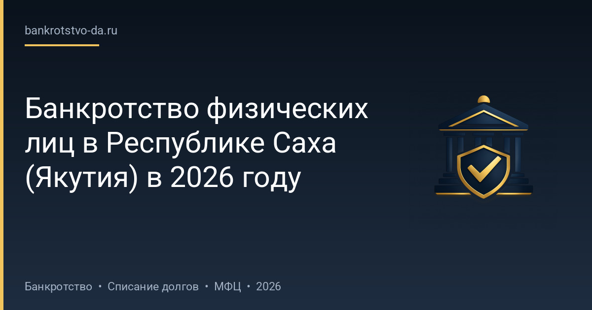 Банкротство физических лиц в Республике Саха (Якутия) в 2026 году