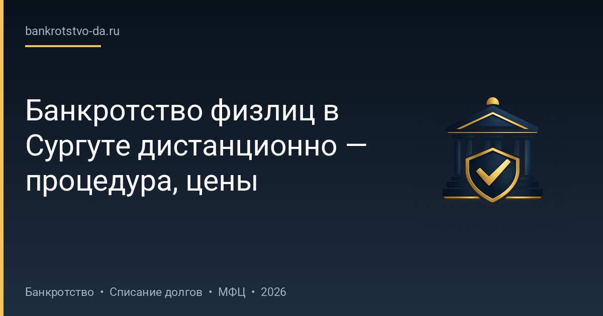 Банкротство физлиц в Сургуте дистанционно — процедура, цены