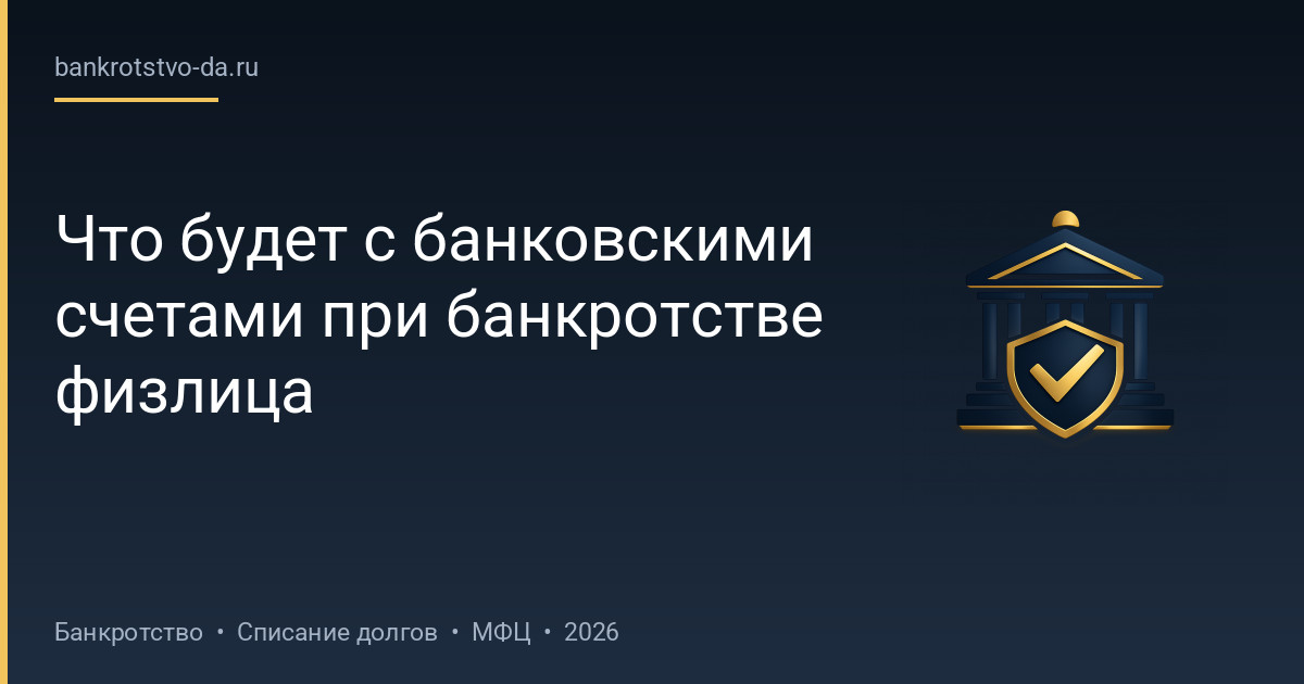 Что будет с банковскими счетами при банкротстве физлица
