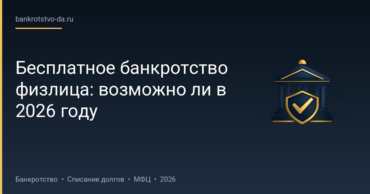 Бесплатное банкротство физлица: возможно ли в 2026 году