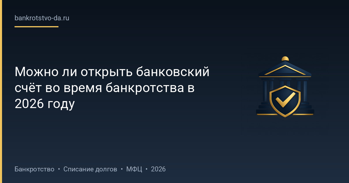 Можно ли открыть банковский счёт во время банкротства в 2026 году