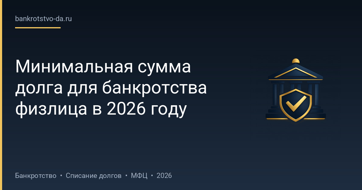 Минимальная сумма долга для банкротства физлица в 2026 году