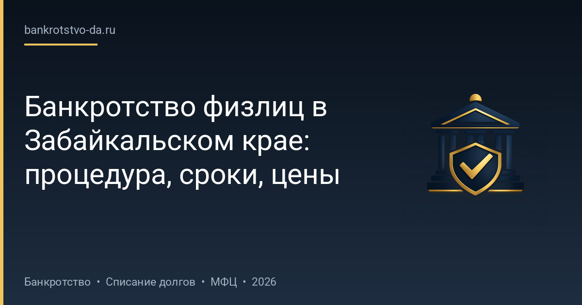 Банкротство физлиц в Забайкальском крае: процедура, сроки, цены